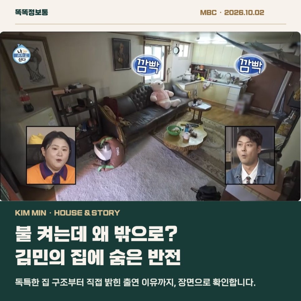 나혼자산다 김민 집과 출연 이유 — 원문 방송 장면 요약 카드 00